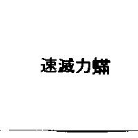 速滅力蟎