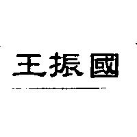 王振國