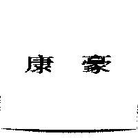康豪