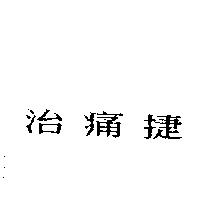 治痛捷