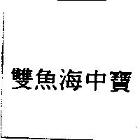雙魚海中寶