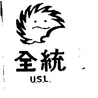 全統及圖 U.S.L.