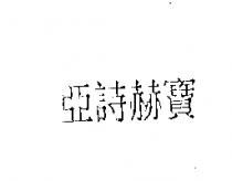 亞詩赫寶