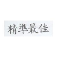 精準最佳