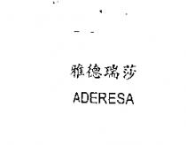 雅德瑞莎 ADERESA
