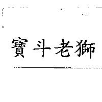 寶斗老獅