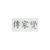 傳家煲