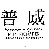 普威 ET-BOITE