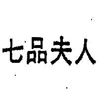 七品夫人