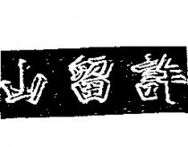 許留山 Logo