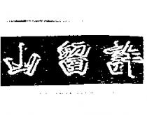 許留山 Logo