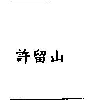 許留山