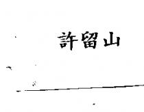 許留山