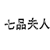 七品夫人