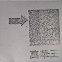 萬華王及圖樣