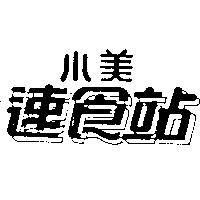 小美速食站