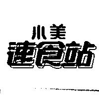 小美速食站
