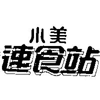 小美速食站