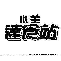 小美速食站