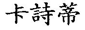 卡詩蒂