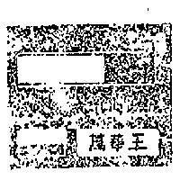 萬華王及圖樣