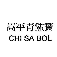 嵩平青鯊寶 CHI SA BOL