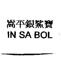 嵩平銀鯊寶 IN SA BOL