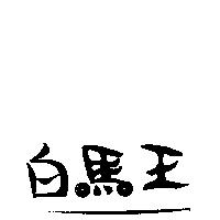 白馬王及圖