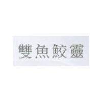 雙魚鮫靈