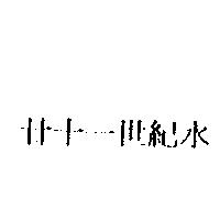 嘉隆之標章