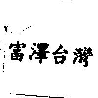 富澤台灣