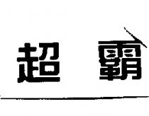 超霸