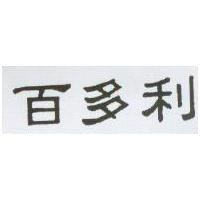 百多利