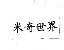 米奇世界