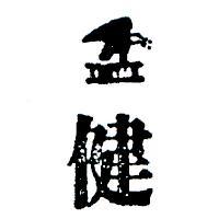 健及圖 KERT ’ S 