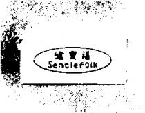 健寶福 Sentlefolk