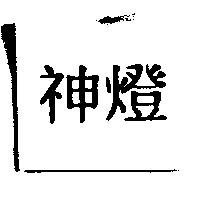 神燈