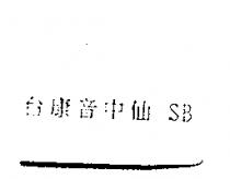 台康音中仙 SB