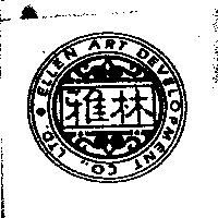 雅林藝術開發有限公司