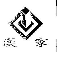 漢家及圖