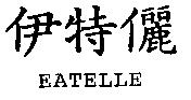 伊特儷 EATELLE