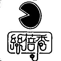 絲蓓秀及圖