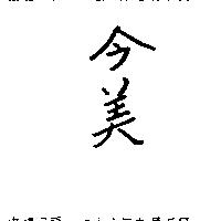 今美