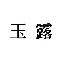 玉露