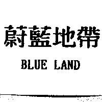 蔚藍地帶 BLUE LAND