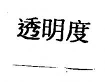 透明度