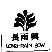 長雨興及圖 LONG-RAIN-BOW