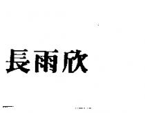 長雨欣