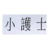 小護士