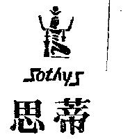 思蒂及圖 SOTHYS 